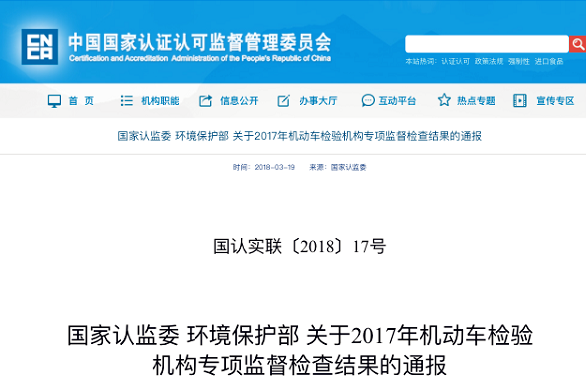 關(guān)于2017年機動車檢驗機構(gòu)專項監(jiān)督檢查結(jié)果通報@chinaadec.com