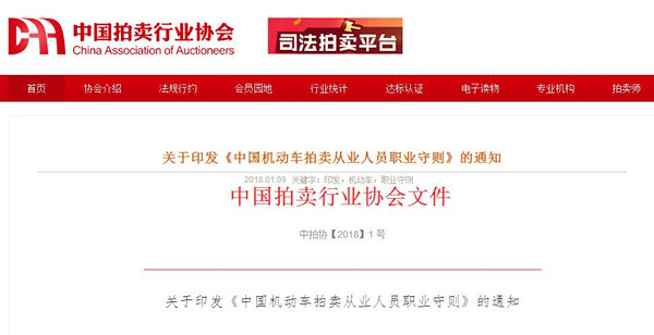 中國機動車拍賣從業人員職業守則@chinaadec.com