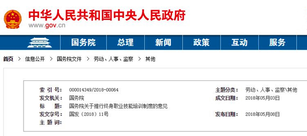 國務院關于推行終身職業技能培訓制度的意見@chinaadec.com