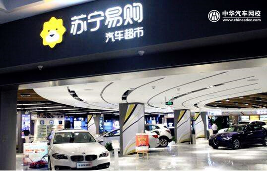 蘇寧汽車聯手公平價 全新推出“蘇寧優選二手車”@chinaadec.com