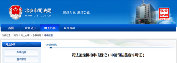 司法鑒定機構審核登記（申請司法鑒定許可證）@chinaadec.com