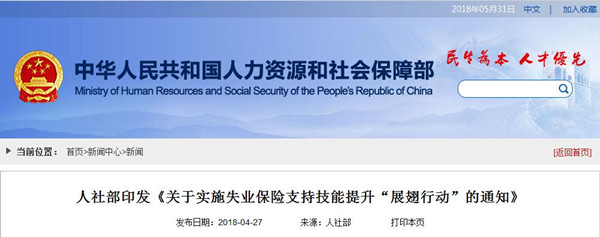人社部印發(fā)《關于實施失業(yè)保險支持技能提升“展翅行動”的通知》@chinaadec.com