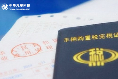 汽車購置稅是怎樣去計算的呢？@chinaadec.com