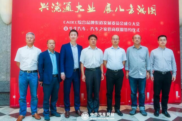 汽車打開C端市場，CADCC綜合品牌渠道發展委員會正式成立@chinaadec.com