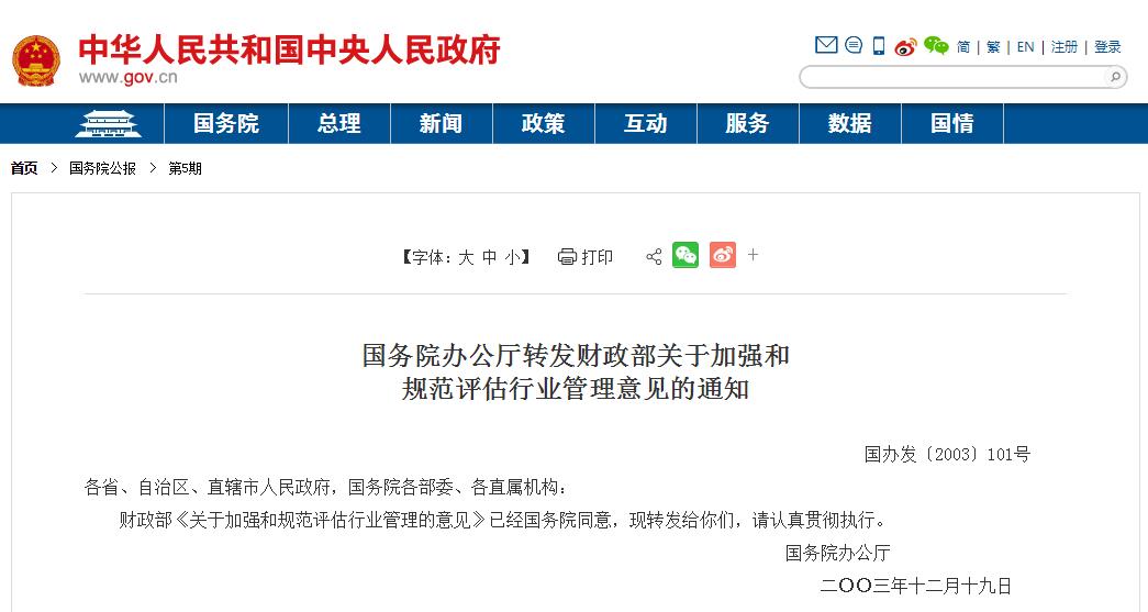 關(guān)于加強(qiáng)和規(guī)范評(píng)估行業(yè)管理意見@chinaadec.com