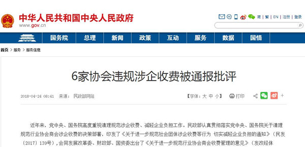 曝光：6家協會違規涉企收費被通報批評@chinaadec.com