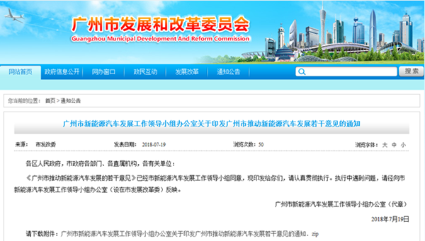 政策法規：廣州市推動新能源汽車發展若干意見的通知@chinaadec.com