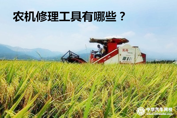 農(nóng)機(jī)修理工具有哪些？如何正確使用農(nóng)機(jī)修理工具？@chinaadec.com