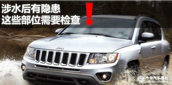 二手車評估知識課堂： 車輛涉水后需要檢查部位@chinaadec.com