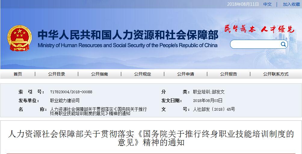 人社部：關于落實《國務院關于推行終身職業技能培訓制度的意見》精神通知@chinaadec.com