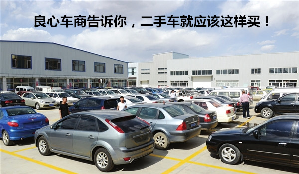 良心車商告訴你，二手車就應該這樣買！@chinaadec.com