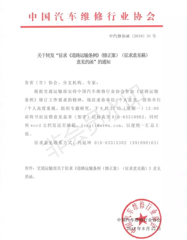 關于“征求《道路運輸條例》（修正案）（征求意見稿）意見的函”的通知@chinaadec.com
