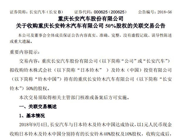 長安汽車1元收購長安鈴木50%股份，25年合資歷史就此終結@chinaadec.com