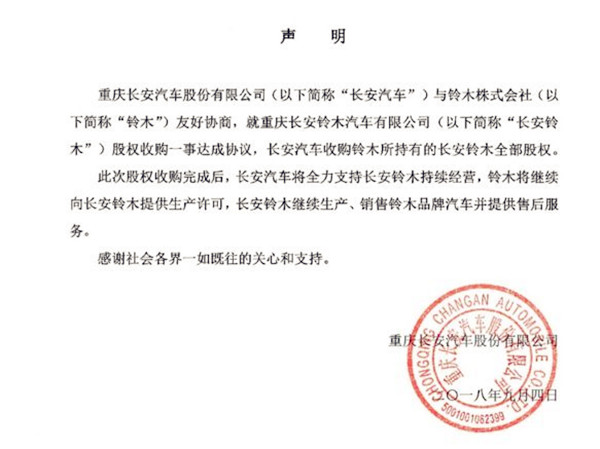 長安汽車1元收購長安鈴木50%股份，25年合資歷史就此終結@chinaadec.com