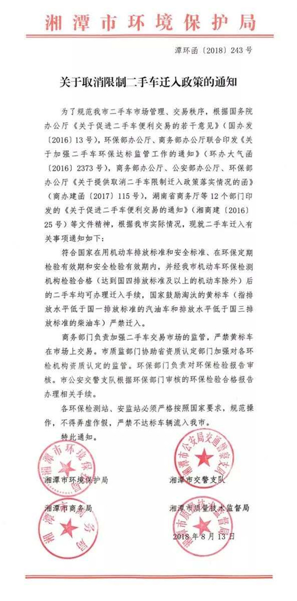湘潭市：關于取消限制二手車遷入政策的通知@chinaadec.com