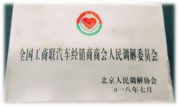 汽車業成立首家人民調解委員會 完善汽車商會職能@chinaadec.com