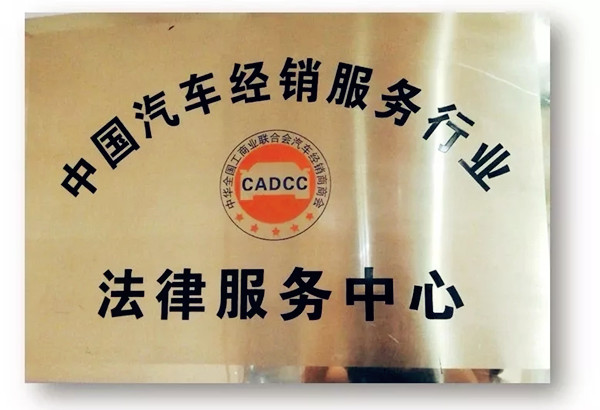 汽車業成立首家人民調解委員會 完善汽車商會職能@chinaadec.com