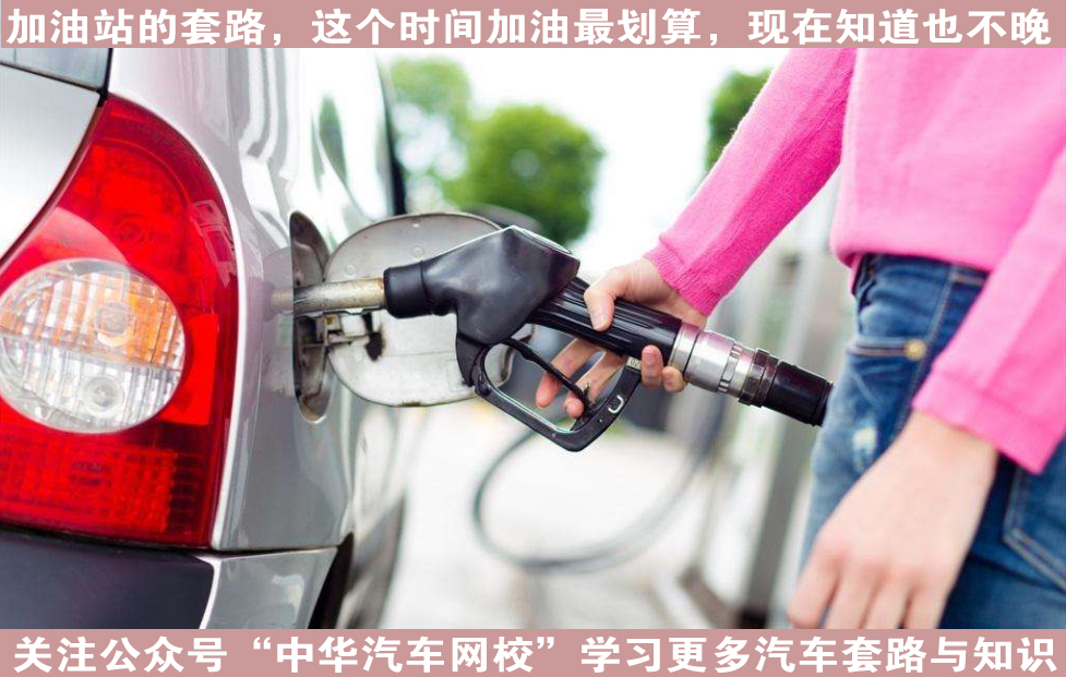 加油站的套路，這個(gè)時(shí)間加油最劃算，現(xiàn)在知道也不晚@chinaadec.com