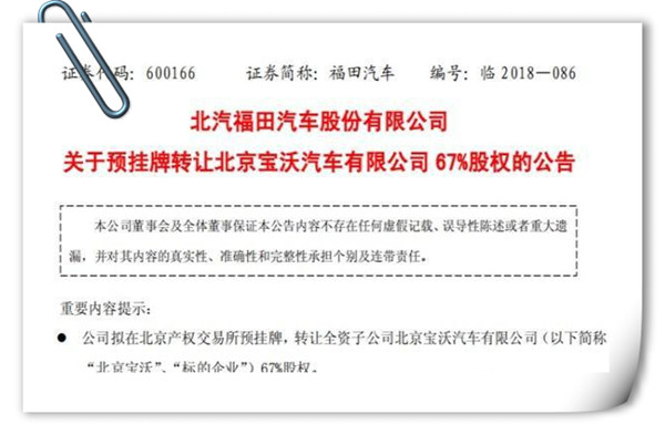 福田擬預掛牌轉讓寶沃67%股權 42億債務由誰接盤？@chinaadec.com