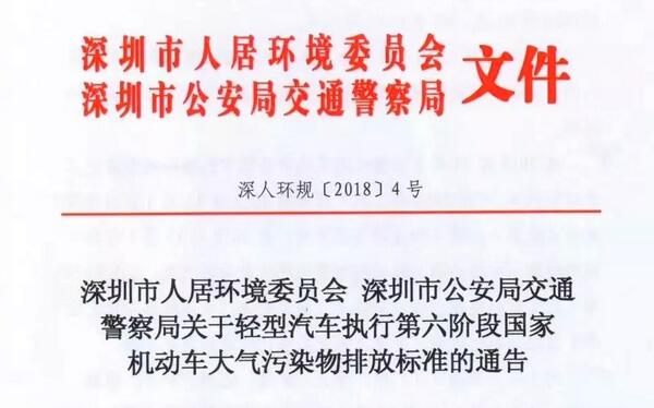 官宣：深圳輕型汽車執行第六階段國家機動車大氣污染物排放標準@chinaadec.com