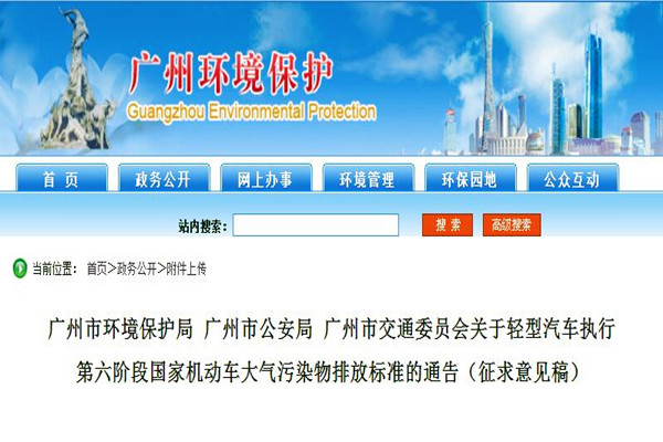 廣州市：關于輕型汽車執行第六階段國家機動車大氣污染物排放標準（征求意見稿）@chinaadec.com