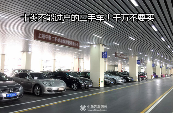 十類不能過戶的二手車！千萬不要買@chinaadec.com