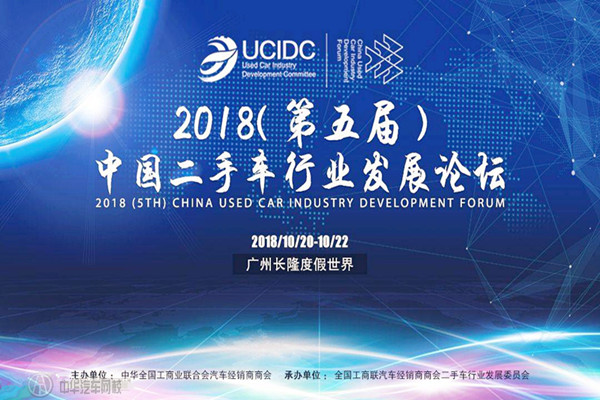2018年（第五屆）中國二手車行業發展論壇完美落幕@chinaadec.com