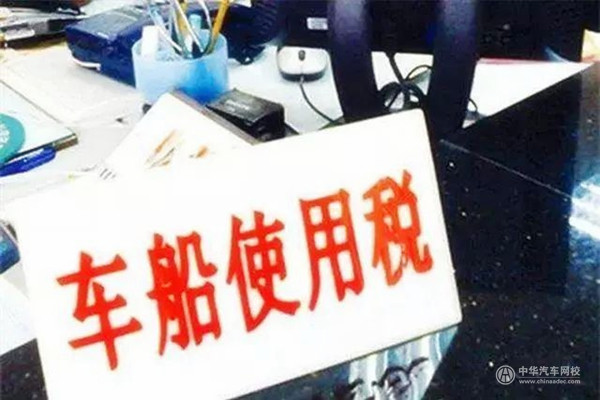 2018新能源車船稅征收新政策及標準@chinaadec.com