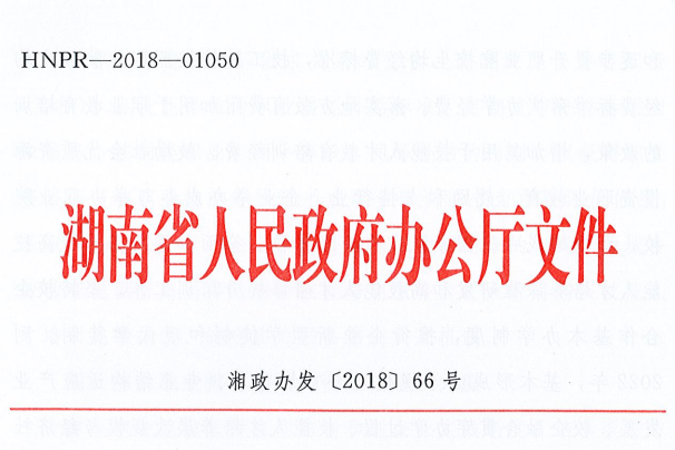 湘政辦發〔2018〕66號@chinaadec.com