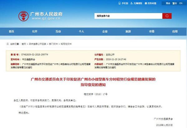 關于促進廣州市小微型客車分時租賃行業規范健康發展的指導意見@chinaadec.com