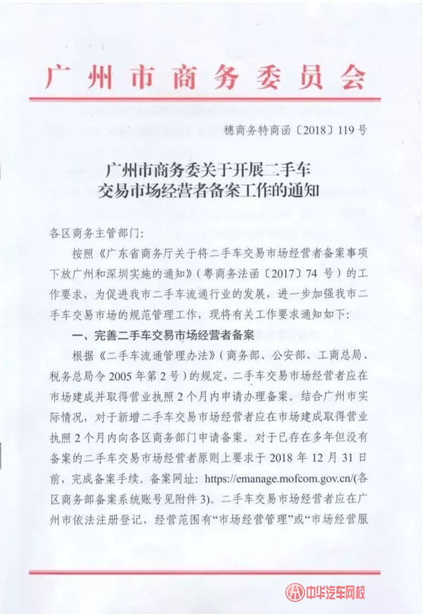 廣州市商務(wù)委：二手車交易市場(chǎng)經(jīng)營(yíng)者備案工作正式開(kāi)始@chinaadec.com