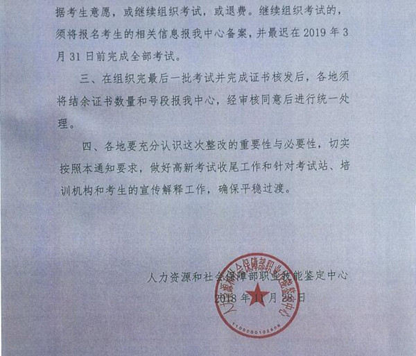 人社部：關于停止全國計算機信息高薪技術考試的通知@chinaadec.com