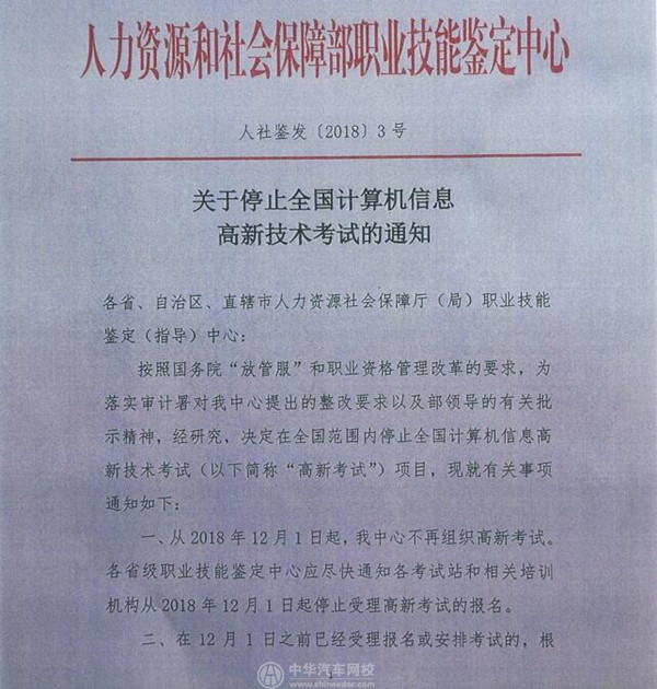 人社部：關于停止全國計算機信息高薪技術考試的通知@chinaadec.com