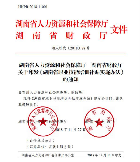 政策法規(guī)：湖南省職業(yè)技能培訓補貼實施辦法@chinaadec.com