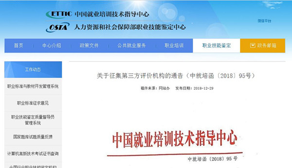 關于征集第三方評價機構的通告（中就培函〔2018〕95號）@chinaadec.com