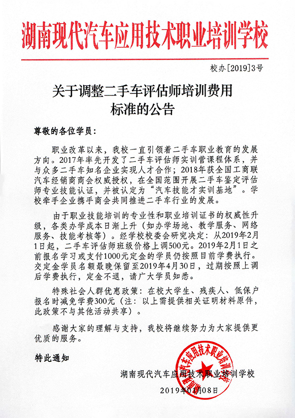 關于調(diào)整二手車評估師培訓費用標準的公告@chinaadec.com