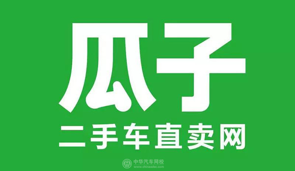 瓜子二手車融資15億美元 或將加速二手車電商行業洗牌格局@chinaadec.com
