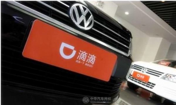 滴滴聯手大眾 6400萬成立合資公司@chinaadec.com