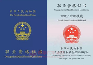 電工四級（中級）職業資格證書@中華汽車網校www.wardfrp.com
