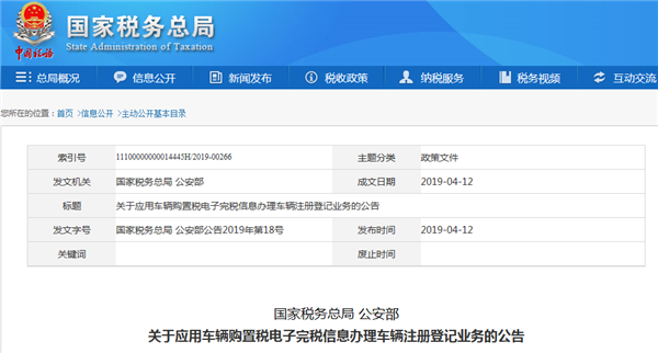 關于應用車輛購置稅電子完稅信息辦理車輛注冊登記業務的公告