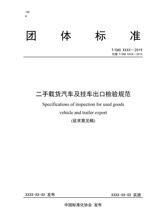 《二手載貨汽車(chē)及掛車(chē)出口檢驗(yàn)規(guī)范》完成征求意見(jiàn)稿，促進(jìn)商用車(chē)出口規(guī)范@chinaadec.com