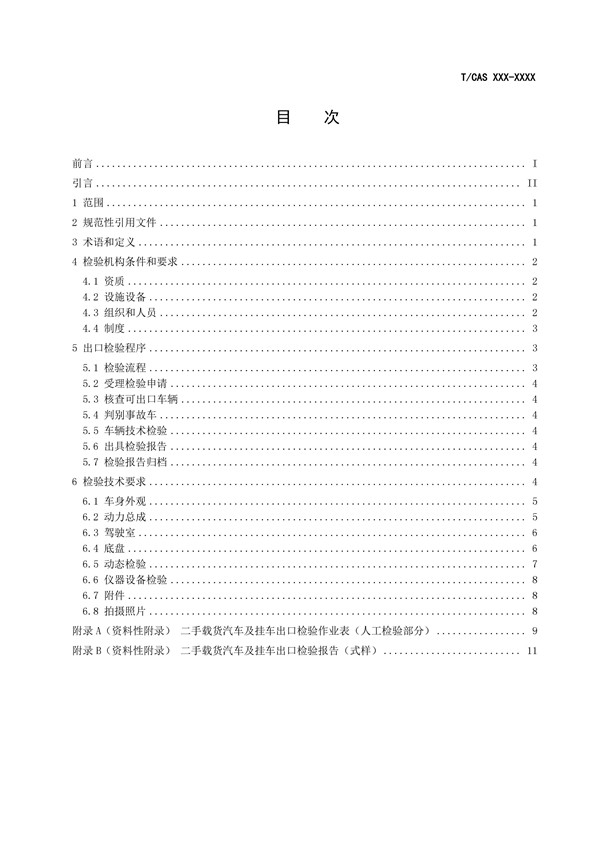 《二手載貨汽車(chē)及掛車(chē)出口檢驗(yàn)規(guī)范》完成征求意見(jiàn)稿，促進(jìn)商用車(chē)出口規(guī)范@chinaadec.com