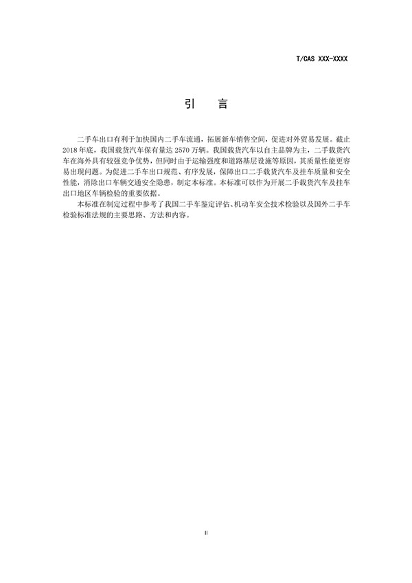 《二手載貨汽車(chē)及掛車(chē)出口檢驗(yàn)規(guī)范》完成征求意見(jiàn)稿，促進(jìn)商用車(chē)出口規(guī)范@chinaadec.com