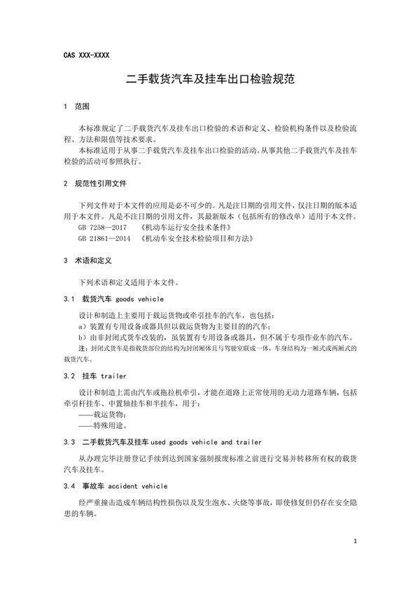 《二手載貨汽車(chē)及掛車(chē)出口檢驗(yàn)規(guī)范》完成征求意見(jiàn)稿，促進(jìn)商用車(chē)出口規(guī)范@chinaadec.com