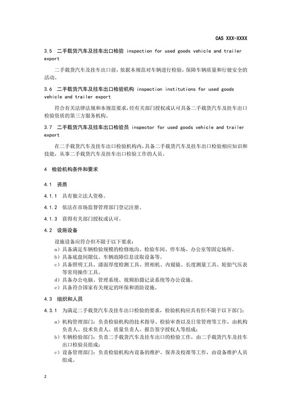 《二手載貨汽車(chē)及掛車(chē)出口檢驗(yàn)規(guī)范》完成征求意見(jiàn)稿，促進(jìn)商用車(chē)出口規(guī)范@chinaadec.com