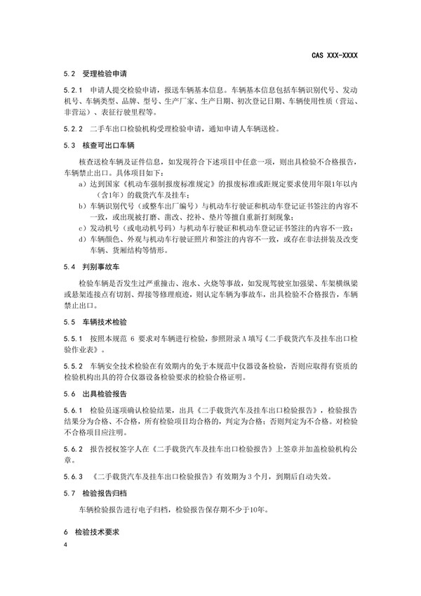 《二手載貨汽車(chē)及掛車(chē)出口檢驗(yàn)規(guī)范》完成征求意見(jiàn)稿，促進(jìn)商用車(chē)出口規(guī)范@chinaadec.com