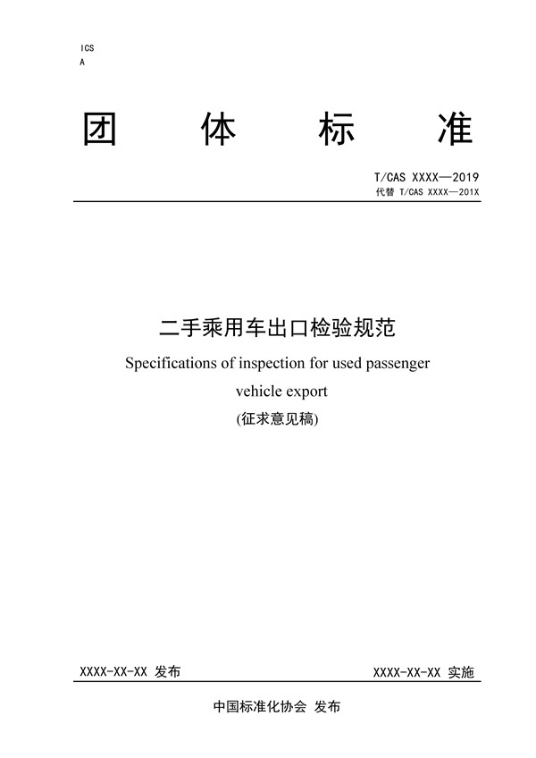 二手車出口檢驗規范來了，保障出口二手車安全性能@chinaadec.com