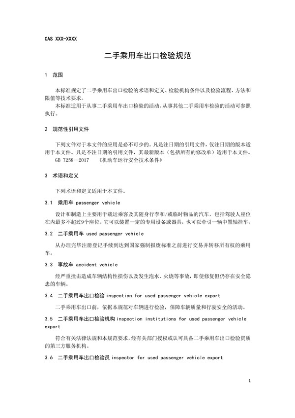 二手車出口檢驗規范來了，保障出口二手車安全性能@chinaadec.com