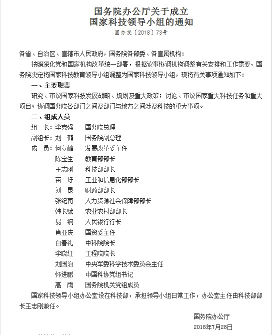 國務院辦公廳關于成立  國家科技領導小組的通知@chinaadec.com