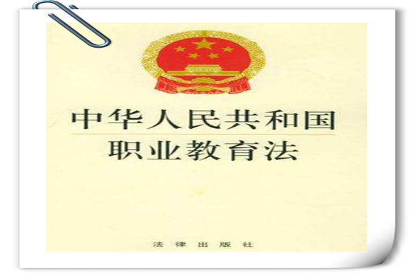職業(yè)教育法@chinaadec.com 職業(yè)教育法@chinaadec.com